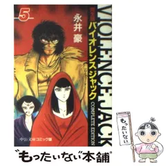 バイオレンスジャック : 完全版 　全巻初版 Amazon.co.jp: バイオレンスジャック 1 完全版 (中公文庫