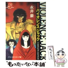 2024年最新】完全版バイオレンスジャックの人気アイテム - メルカリ