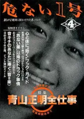 危ない1号全4巻 おまけ本2冊付き サブカル雑誌 90年代 Yahoo!オークション -「危ない1号」の落札相場・落札価格