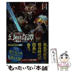 【中古】 食い詰め傭兵の幻想奇譚 oldner in groser Armut 14 (HJ NOVELS HJN22-14) / まいん / ホビージャパン