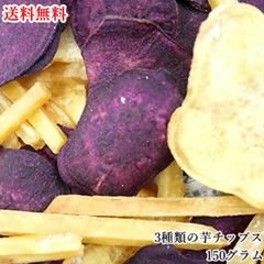 【セール開催中！】大地の生菓 3種類のさつまいもチップス 芋好き娘 150g 九州産 いもけんぴ お菓子 芋チップス 業務用 野菜チップス 送料無料 クリスマス ギフト プレゼント