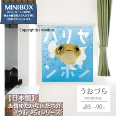 【MINIBOX のれん制作工房 正規販売店舗】【匿名配送ネコポス 送料無料】のれん うおづら「ハリセンボン」幅85×丈90cm【日本製】金魚 UOZURA 熱帯魚 さかな フォト 写真 暖簾 間仕切り 家紋 タペストリー ポスター
