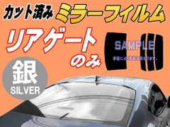 【在庫処分】リアガラスのみ (s) ベンツ Cクラス ワゴン W205 (ミラー銀) カット済み カーフィルム 205240C 205242