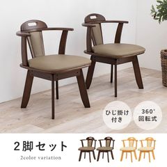 HIKARI光製作所 HIKARI 高級回転座椅子 2脚セット 木製 和モダン