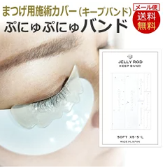 1剤はまつげを巻くな!施術カバー　ぷにゅぷにゅバンド グミタイプ　JELLY ROD KEEPBAND ラッシュリフト