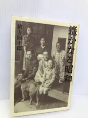 私家版　退官以後 志垣民郎　内閣調査室　緒方竹虎 私家版 退官以後 志垣民郎 内閣調査室 緒方竹虎 - メルカリ