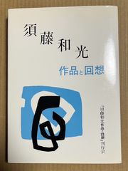 須藤和光 作品と回想