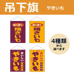 【選べるデザイン全4種類】 吊下旗 焼きいも / やきいも （受注生産品・キャンセル不可）