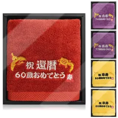 新品 長寿祝い タオル 60歳 還暦祝い 敬老の日 プレゼント 鶴亀 刺繍入り 綿100％タオル 敬老 男性 女性 父 母 祖父 祖母 上司 同僚 友人 誕生日 記念品 ギフト（60歳 還暦祝）