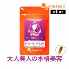 【オーガランド公式】アキョウ和漢コラーゲン（約1ヶ月分）のサムネイル
