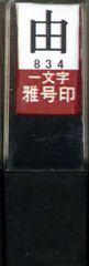 墨運堂 印鑑 雅号印 一文字 由 朱文 29834