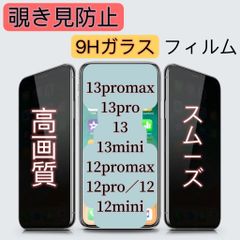 iPhone13〜12シリーズ多機種　覗き見防止フチ無しガラスフィルム　9H プライバシー