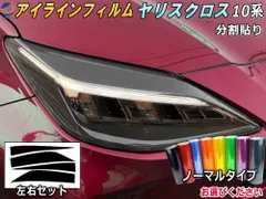 アイラインフィルム (ヤリスクロス 10系 Atype) ノーマルタイプ 車種専用 カット済み 左右セット ステッカー シール ウインカー MXPB10 15 MXPJ10 15 トヨタ用