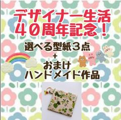 ４０周年記念セール　選べる型紙３点＋おまけ(ハンドメイド作品)