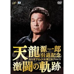 2026年最新】天龍源一郎引退記念dvdの人気アイテム - メルカリ