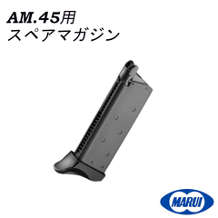 東京マルイ パーツ No.68 AM.45 用 スペアマガジン