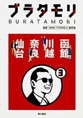 2025年最新】ブラタモリの人気アイテム - メルカリ