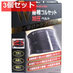 山田式 腰椎コルセット W加圧ベルト Lサイズ 3個セット まとめ売り