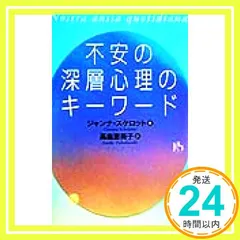 不安の深層心理のキーワード (講談社ニューハードカバー C 15-1) [Aug 01， 1999] ジャンナ スケロット? Schelotto，Gianna; 恵美子， 高畠_02
