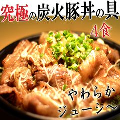 🌟幸せ感じる炭火豚丼の具【ぎゃん丼】4食(1パック2食×２)【冷凍食品】