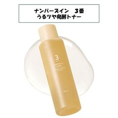 【新品未開封】ナンバーズイン 3番 うるツヤ発酵トナー 200ml 化粧水 くすみ肌 乾燥肌 美容液 スキンケア 韓国コスメ