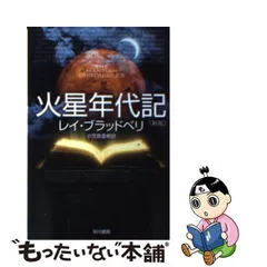 2024年最新】火星年代記の人気アイテム - メルカリ