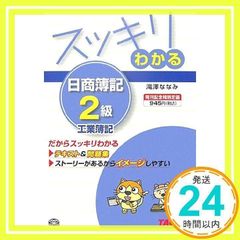 スッキリわかる日商簿記2級工業簿記 (スッキリわかるシリーズ) 滝澤 ななみ_02