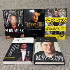 イーロン・マスク 関連本 5冊セット