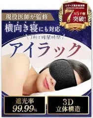 アイマスク ESPOSIA アイラック 3D立体 遮光99.99% ブラック