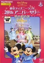 【中古】DVD 東京ディズニーランド 20thアニバーサリー 夢の招待状DVD レンタル落ち