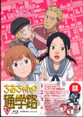 2025年最新】ちおちゃんの通学路の人気アイテム - メルカリ