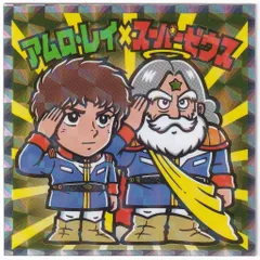 ロッテ 機動戦士ガンダムマン/ビックリマン× スペシャルエディション アムロレイ×スーパーゼウス S1