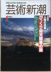 芸術新潮　1994年01月号のサムネイル