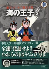 2025年最新】藤子不二雄 海の王子の人気アイテム - メルカリ