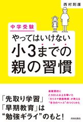 [中学受験]やってはいけない小3までの親の習慣／西村 則康