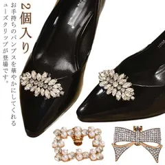 シューズクリップ 2個入り 靴飾り パール ラインストーン 靴アクセサリー パンプス キラキラ シューズパーツ 取外しOK 着せ替え 結婚式 パーティー 入学式 ウェディングシューズ ドレスシューズ #bon3107