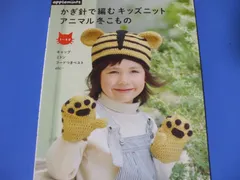 ★かぎ針で編む キッズニットアニマル冬こもの★