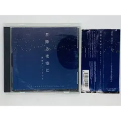 CD ミ・ベモルサクソフォンアンサンブル / 星降る夜空に 昭和アンソロジー / 遠くへ行きたい 銀色の道 男はつらいよ 帯付き レア Y13