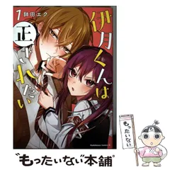 【中古】 伊月くんは正されたい 1 (カドカワコミックス･エース) / 鉢田 エク / KADOKAWA