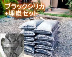 ブラックシリカ埋炭セット パワー木炭５００L＋ブラックシリカ２０kg