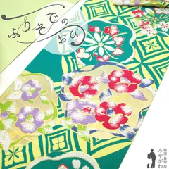 【新品】 振袖用 袋帯 フォーマル 成人式 振袖 西陣 正絹 金糸 ターコイズグリーン 緑 薄黄色 椿 桜 七宝 未使用 仕立て上がり みやがわ sb53173