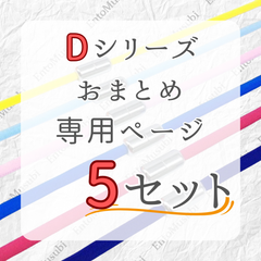 《Dシリーズ　依頼者専用》　5セット　おまとめ専用ページ　結ばない靴紐　105cm　5mm幅　シューレース　靴紐　靴ひも　くつひも　高品質　運動靴　スニーカー　レディース　メンズ