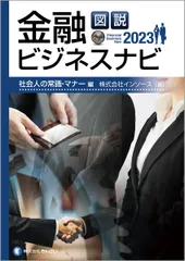 図説金融ビジネスナビ　社会人の常識・マナー編 ２０２３/金融財政事情研究会/インソース（単行本（ソフトカバー））