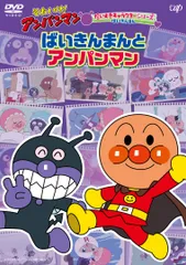 【新品未開封】それいけ! アンパンマンだいすきキャラクターシリーズ ばいきんまん「ばいきんまんとアンパンマン」 [DVD] 戸田恵子 (出演) 中尾隆聖 (出演) 永丘昭典 (監督) 形式: DVD