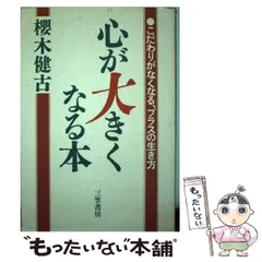 【中古】 意志が強くなる本/三笠書房/桜木健古 中古】 意志が強くなる本 （知的生きかた文庫） / 桜木 健古 / 三笠