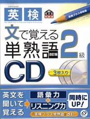 英検 文で覚える単熟語2級 CD