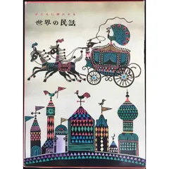 古書　子どもに聞かせる　日本の民話 絵本・児童書 子どもに聞かせる日本の民話 / 大川 悦生【著】 - 紀伊國屋書店