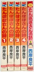 【中古】 たんぽぽさんの詩 ４/双葉社/西岸良平 楽天市場】たんぽぽさんの詩の通販