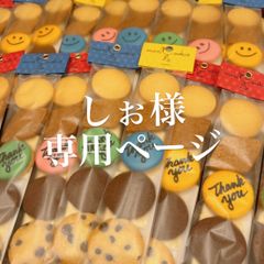 しぉ様専用ページ