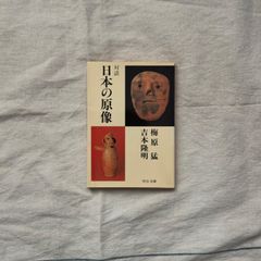 【中古】対話　日本の原像/梅原猛（著）／吉本隆明（著）/中公文庫